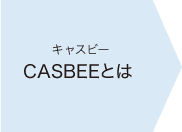 CASBEEとは