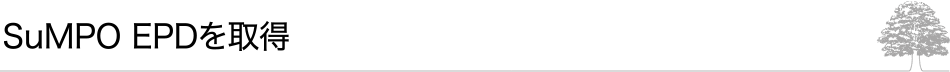 SuMPO EPDを取得