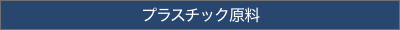 プラスチック原料