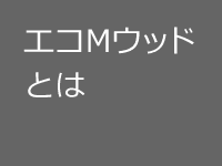 エコMウッドとは