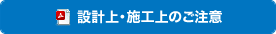 設計上・施工上のご注意