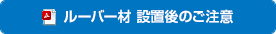 ルーバー材 設置後のご注意