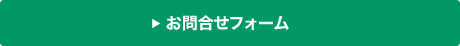 お問合せフォーム