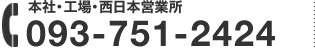 本社（工場）西日本営業所：093-751-2424