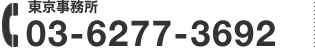 東京事務所：03-6277-3692