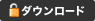 ダウンロード