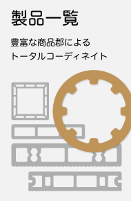 製品一覧：豊富な商品郡によるトータルコーディネイト