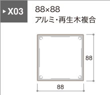 X03シリーズ