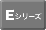 Eシリーズ