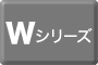 Wシリーズ