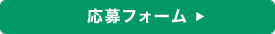 応募フォームへ