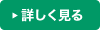 詳しく見る